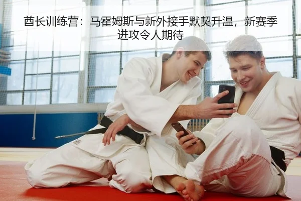 酋长训练营：马霍姆斯与新外接手默契升温，新赛季进攻令人期待